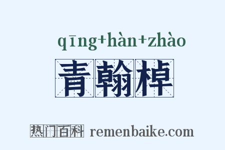 青翰棹是什么意思的图片